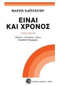 ΕΙΝΑΙ ΚΑΙ ΧΡΟΝΟΣ Α ΤΟΜΟΣ ΕΙΝΑΙ ΚΑΙ ΧΡΟΝΟΣ Α ΤΟΜΟΣ