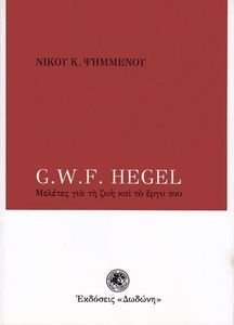 G.W.F. HEGEL ΜΕΛΕΤΕΣ ΓΙΑ ΤΗ ΖΩΗ ΚΑΙ ΤΟ ΕΡΓΟ ΤΟΥ G.W.F. HEGEL ΜΕΛΕΤΕΣ ΓΙΑ ΤΗ ΖΩΗ ΚΑΙ ΤΟ ΕΡΓΟ ΤΟΥ