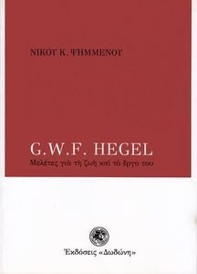 ΨΗΜΜΕΝΟΣ ΝΙΚΟΣ G.W.F. HEGEL ΜΕΛΕΤΕΣ ΓΙΑ ΤΗ ΖΩΗ ΚΑΙ ΤΟ ΕΡΓΟ ΤΟΥ