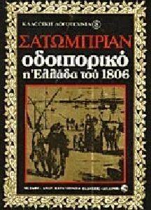 ΟΔΟΙΠΟΡΙΚΟ Η ΕΛΛΑΔΑ ΤΟΥ 1806 ΟΔΟΙΠΟΡΙΚΟ Η ΕΛΛΑΔΑ ΤΟΥ 1806