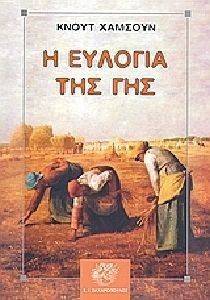 Η ΕΥΛΟΓΙΑ ΤΗΣ ΓΗΣ 108106845