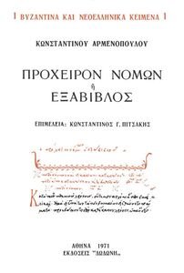 ΠΡΟΧΕΙΡΟΝ ΝΟΜΩΝ Η ΕΞΑΒΙΒΛΟΣ 108106847