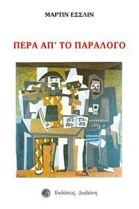 ΠΕΡΑ ΑΠ ΤΟ ΠΑΡΑΛΟΓΟ ΠΕΡΑ ΑΠ ΤΟ ΠΑΡΑΛΟΓΟ