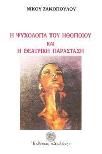 Η ΨΥΧΟΛΟΓΙΑ ΤΟΥ ΗΘΟΠΟΙΟΥ ΚΑΙ Η ΘΕΑΤΡΙΚΗ ΠΑΡΑΣΤΑΣΗ Η ΨΥΧΟΛΟΓΙΑ ΤΟΥ ΗΘΟΠΟΙΟΥ ΚΑΙ Η ΘΕΑΤΡΙΚΗ ΠΑΡΑΣΤΑΣΗ