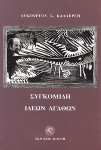 ΣΥΓΚΟΜΙΔΗ ΙΔΕΩΝ ΑΓΑΘΩΝ ΣΥΓΚΟΜΙΔΗ ΙΔΕΩΝ ΑΓΑΘΩΝ