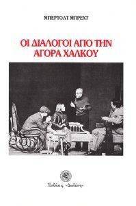 BRECHT BERTOLT ΟΙ ΔΙΑΛΟΓΟΙ ΑΠΟ ΤΗΝ ΑΓΟΡΑ ΧΑΛΚΟΥ