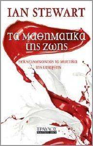 ΤΑ ΜΑΘΗΜΑΤΙΚΑ ΤΗΣ ΖΩΗΣ 108106859