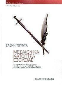 ΜΕΣΑΙΩΝΙΚΑ ΚΑΤΟΠΤΡΑ ΕΞΟΥΣΙΑΣ ΜΕΣΑΙΩΝΙΚΑ ΚΑΤΟΠΤΡΑ ΕΞΟΥΣΙΑΣ