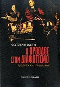 Η ΠΡΟΟΔΟΣ ΣΤΟΝ ΔΙΑΦΩΤΙΣΜΟ Η ΠΡΟΟΔΟΣ ΣΤΟΝ ΔΙΑΦΩΤΙΣΜΟ