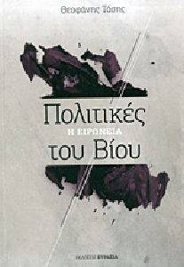 ΠΟΛΙΤΙΚΕΣ ΤΟΥ ΒΙΟΥ 108106871