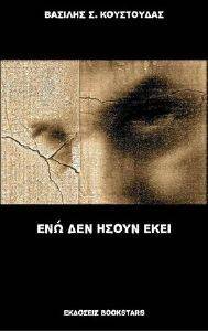 ΕΝΩ ΔΕΝ ΗΣΟΥΝ ΕΚΕΙ ΕΝΩ ΔΕΝ ΗΣΟΥΝ ΕΚΕΙ