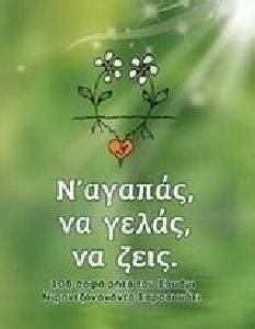 Ν ΑΓΑΠΑΣ ΝΑ ΓΕΛΑΣ ΝΑ ΖΕΙΣ Ν ΑΓΑΠΑΣ ΝΑ ΓΕΛΑΣ ΝΑ ΖΕΙΣ
