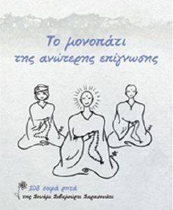 ΤΟ ΜΟΝΟΠΑΤΙ ΤΗΣ ΑΝΩΤΕΡΗΣ ΕΠΙΓΝΩΣΗΣ ΤΟ ΜΟΝΟΠΑΤΙ ΤΗΣ ΑΝΩΤΕΡΗΣ ΕΠΙΓΝΩΣΗΣ