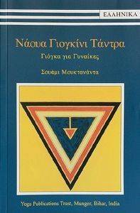 ΝΑΟΥΑ ΓΙΟΓΚΙΝΙ ΤΑΝΤΡΑ ΝΑΟΥΑ ΓΙΟΓΚΙΝΙ ΤΑΝΤΡΑ