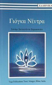 ΓΙΟΓΚΑ ΝΙΝΤΡΑ ΓΙΟΓΚΑ ΝΙΝΤΡΑ