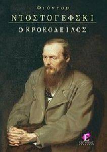 Ο ΚΡΟΚΟΔΕΙΛΟΣ Ο ΚΡΟΚΟΔΕΙΛΟΣ