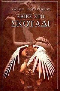 ΣΚΙΕΣ ΣΤΟ ΣΚΟΤΑΔΙ ΣΚΙΕΣ ΣΤΟ ΣΚΟΤΑΔΙ