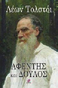 ΑΦΕΝΤΗΣ ΚΑΙ ΔΟΥΛΟΣ ΑΦΕΝΤΗΣ ΚΑΙ ΔΟΥΛΟΣ
