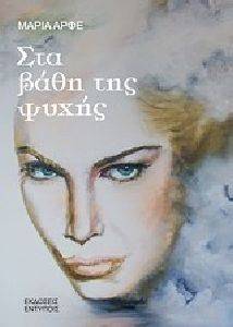 ΣΤΑ ΒΑΘΗ ΤΗΣ ΨΥΧΗΣ ΣΤΑ ΒΑΘΗ ΤΗΣ ΨΥΧΗΣ