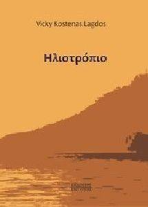 ΗΛΙΟΤΡΟΠΙΟ ΗΛΙΟΤΡΟΠΙΟ