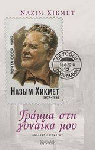 HIKMET NAZIM ΓΡΑΜΜΑ ΣΤΗ ΓΥΝΑΙΚΑ ΜΟΥ