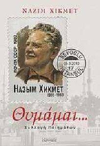 ΘΥΜΑΜΑΙ ΘΥΜΑΜΑΙ