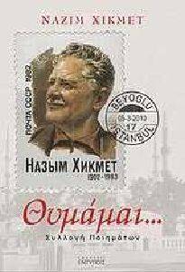 HIKMET NAZIM ΘΥΜΑΜΑΙ