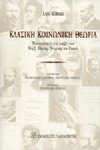 ΚΛΑΣΙΚΗ ΚΟΙΝΩΝΙΚΗ ΘΕΩΡΙΑ ΚΛΑΣΙΚΗ ΚΟΙΝΩΝΙΚΗ ΘΕΩΡΙΑ