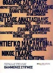 ΘΑΜΜΕΝΕΣ ΣΤΙΓΜΕΣ ΘΑΜΜΕΝΕΣ ΣΤΙΓΜΕΣ