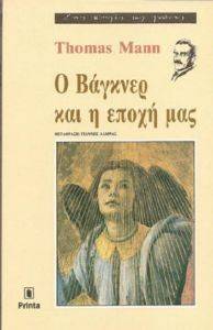 Ο ΒΑΓΚΝΕΡ ΚΑΙ Η ΕΠΟΧΗ ΜΑΣ Ο ΒΑΓΚΝΕΡ ΚΑΙ Η ΕΠΟΧΗ ΜΑΣ