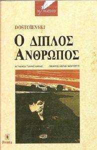 Ο ΔΙΠΛΟΣ ΑΝΘΡΩΠΟΣ (ΑΔΕΤΟ) Ο ΔΙΠΛΟΣ ΑΝΘΡΩΠΟΣ (ΑΔΕΤΟ)