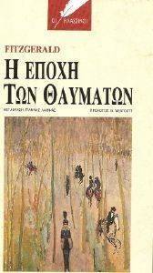 Η ΕΠΟΧΗ ΤΩΝ ΘΑΥΜΑΤΩΝ (ΔΕΜΕΝΟ) 108106920