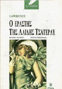Ο ΕΡΑΣΤΗΣ ΤΗΣ ΛΑΙΔΗΣ ΤΣΑΤΕΡΛΥ (ΔΕΜΕΝΟ) Ο ΕΡΑΣΤΗΣ ΤΗΣ ΛΑΙΔΗΣ ΤΣΑΤΕΡΛΥ (ΔΕΜΕΝΟ)