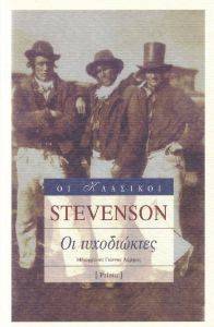 STEVENSON ROBERT LOUIS ΟΙ ΤΥΧΟΔΙΩΚΤΕΣ (ΔΕΜΕΝΟ)