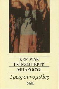 KEROUAC JACK, GINSBERG ALLEN, BURROUGHS WILLIAM ΤΡΕΙΣ ΣΥΝΟΜΙΛΙΕΣ