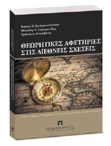 ΘΕΩΡΗΤΙΚΕΣ ΑΦΕΤΗΡΙΕΣ ΣΤΙΣ ΔΙΕΘΝΕΙΣ ΣΧΕΣΕΙΣ ΘΕΩΡΗΤΙΚΕΣ ΑΦΕΤΗΡΙΕΣ ΣΤΙΣ ΔΙΕΘΝΕΙΣ ΣΧΕΣΕΙΣ