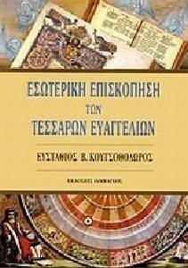 ΕΣΩΤΕΡΙΚΗ ΕΠΙΣΚΟΠΗΣΗ ΤΩΝ ΤΕΣΣΑΡΩΝ ΕΥΑΓΓΕΛΙΩΝ ΕΣΩΤΕΡΙΚΗ ΕΠΙΣΚΟΠΗΣΗ ΤΩΝ ΤΕΣΣΑΡΩΝ ΕΥΑΓΓΕΛΙΩΝ