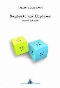 ΧΑΜΟΓΕΛΟ ΚΑΙ ΠΑΡΑΠΟΝΟ ΧΑΜΟΓΕΛΟ ΚΑΙ ΠΑΡΑΠΟΝΟ