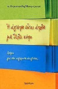 Η ΑΓΑΠΗ ΕΙΝΑΙ ΑΠΛΗ ΜΑ ΘΕΛΕΙ ΚΟΠΟ Η ΑΓΑΠΗ ΕΙΝΑΙ ΑΠΛΗ ΜΑ ΘΕΛΕΙ ΚΟΠΟ