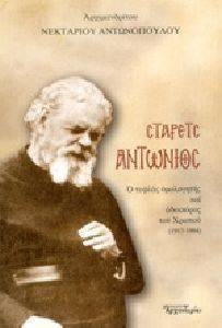 ΣΤΑΡΕΤΣ ΑΝΤΩΝΙΟΣ ΣΤΑΡΕΤΣ ΑΝΤΩΝΙΟΣ