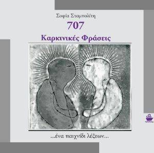 707 ΚΑΡΚΙΝΙΚΕΣ ΦΡΑΣΕΙΣ 707 ΚΑΡΚΙΝΙΚΕΣ ΦΡΑΣΕΙΣ