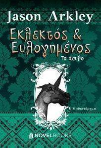 ΕΚΛΕΚΤΟΣ ΚΑΙ ΕΥΛΟΓΗΜΕΝΟΣ ΤΟ ΑΣΥΛΟ