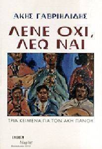 ΛΕΝΕ ΟΧΙ ΛΕΩ ΝΑΙ ΛΕΝΕ ΟΧΙ ΛΕΩ ΝΑΙ