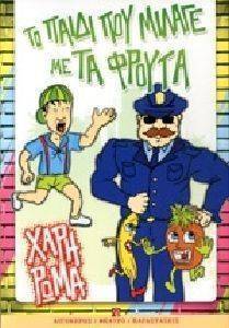 ΤΟ ΠΑΙΔΙ ΠΟΥ ΜΙΛΑΓΕ ΜΕ ΤΑ ΦΡΟΥΤΑ ΤΟ ΠΑΙΔΙ ΠΟΥ ΜΙΛΑΓΕ ΜΕ ΤΑ ΦΡΟΥΤΑ