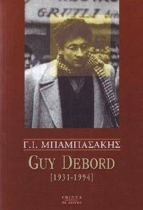 ΜΠΑΜΠΑΣΑΚΗΣ ΓΙΩΡΓΟΣ ΙΚΑΡΟΣ GUY DEBORD (1931-1994)