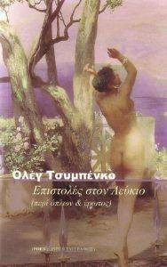 ΕΠΙΣΤΟΛΕΣ ΣΤΟ ΛΕΥΚΙΟ ΕΠΙΣΤΟΛΕΣ ΣΤΟ ΛΕΥΚΙΟ