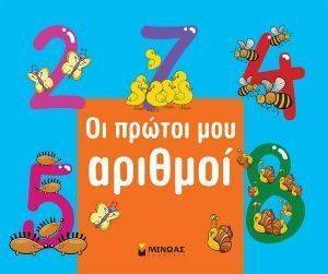 ΟΙ ΠΡΩΤΟΙ ΜΟΥ ΑΡΙΘΜΟΙ ΟΙ ΠΡΩΤΟΙ ΜΟΥ ΑΡΙΘΜΟΙ