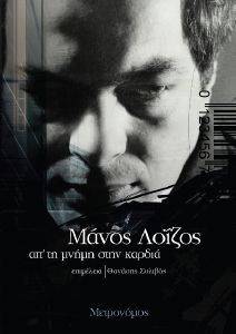 ΜΑΝΟΣ ΛΟΙΖΟΣ ΑΠ ΤΗ ΜΝΗΜΗ ΣΤΗΝ ΚΑΡΔΙΑ ΜΑΝΟΣ ΛΟΙΖΟΣ ΑΠ ΤΗ ΜΝΗΜΗ ΣΤΗΝ ΚΑΡΔΙΑ