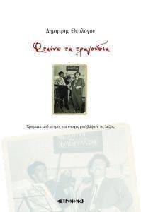 ΦΤΑΙΝΕ ΤΑ ΤΡΑΓΟΥΔΙΑ ΦΤΑΙΝΕ ΤΑ ΤΡΑΓΟΥΔΙΑ