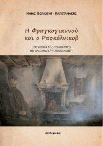 Η ΦΡΑΓΚΟΓΙΑΝΝΟΥ ΚΑΙ Ο ΡΑΣΚΟΛΝΙΚΟΒ Η ΦΡΑΓΚΟΓΙΑΝΝΟΥ ΚΑΙ Ο ΡΑΣΚΟΛΝΙΚΟΒ